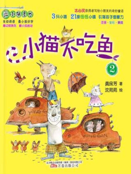 Title details for 小猫不吃鱼.2 by 龚房芳 - Available